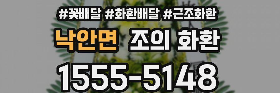 낙안면 조의 화환