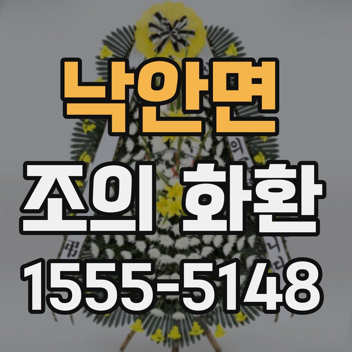 낙안면 조의 화환
