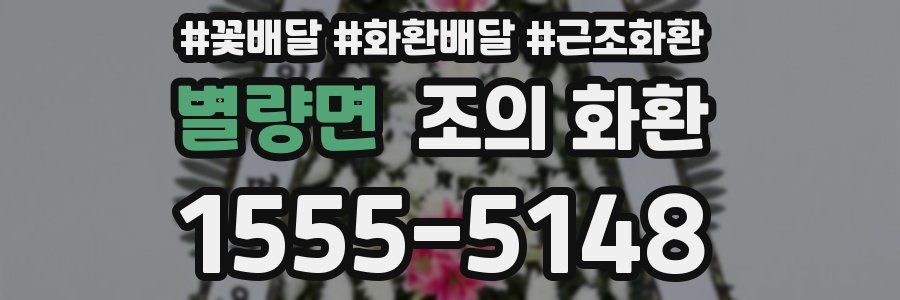 별량면 조의 화환
