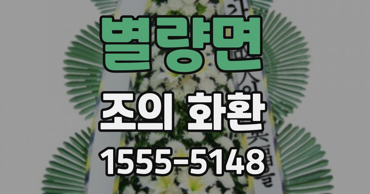 별량면 조의 화환