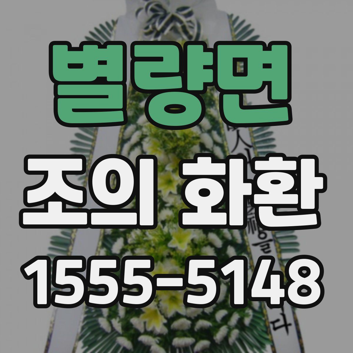 별량면 조의 화환