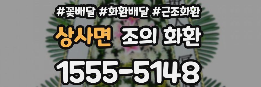 상사면 조의 화환