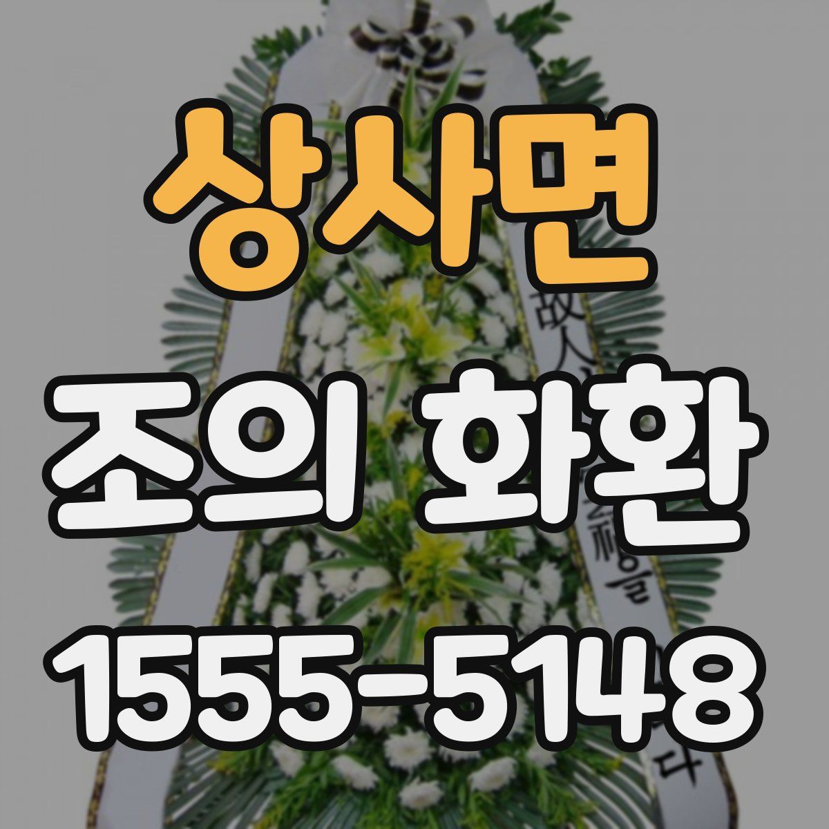상사면 조의 화환