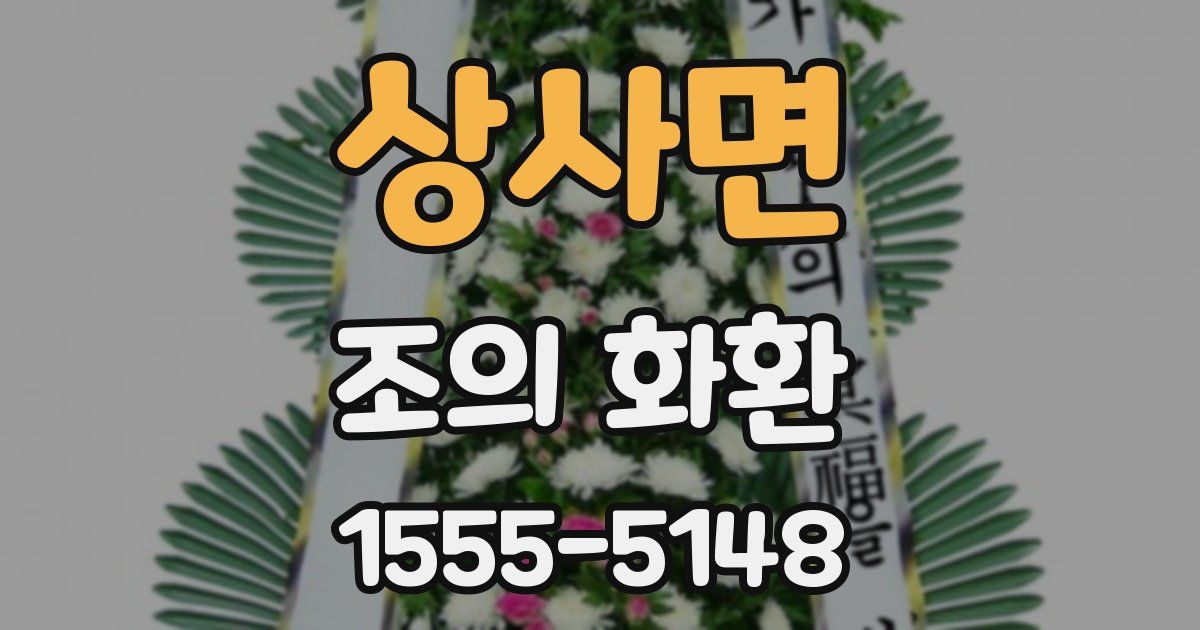 상사면 조의 화환