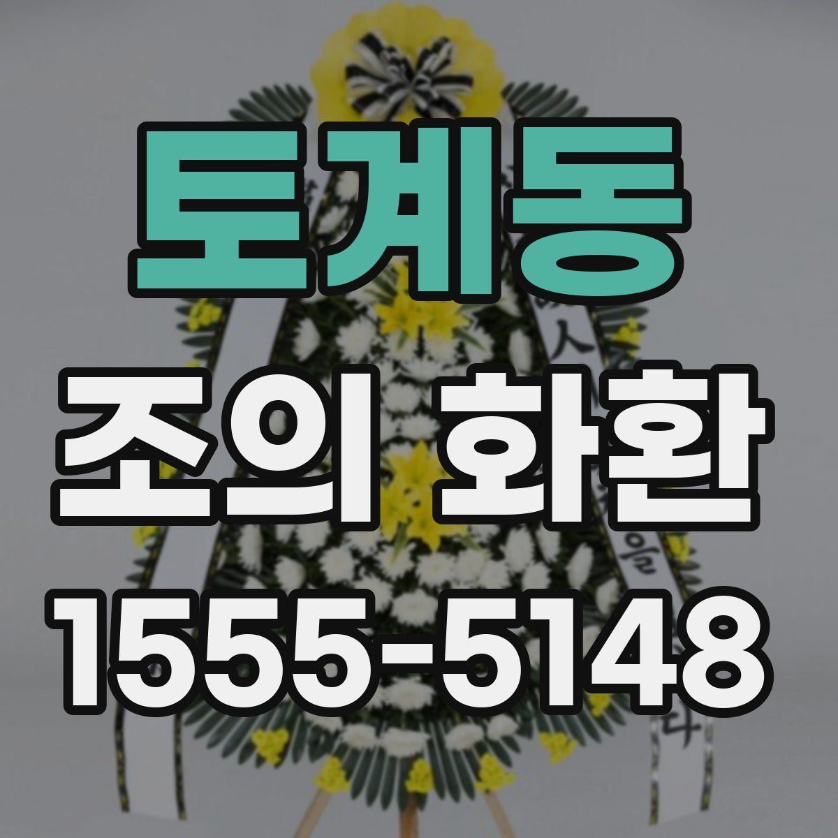 토계동 조의 화환