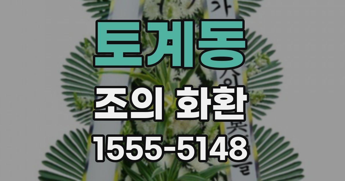 토계동 조의 화환