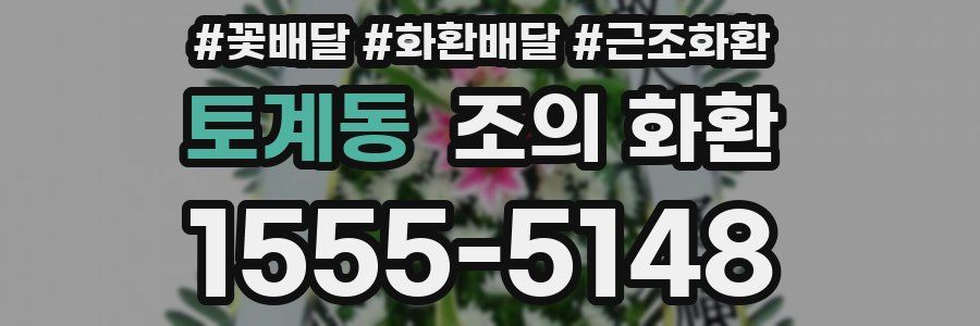 토계동 조의 화환