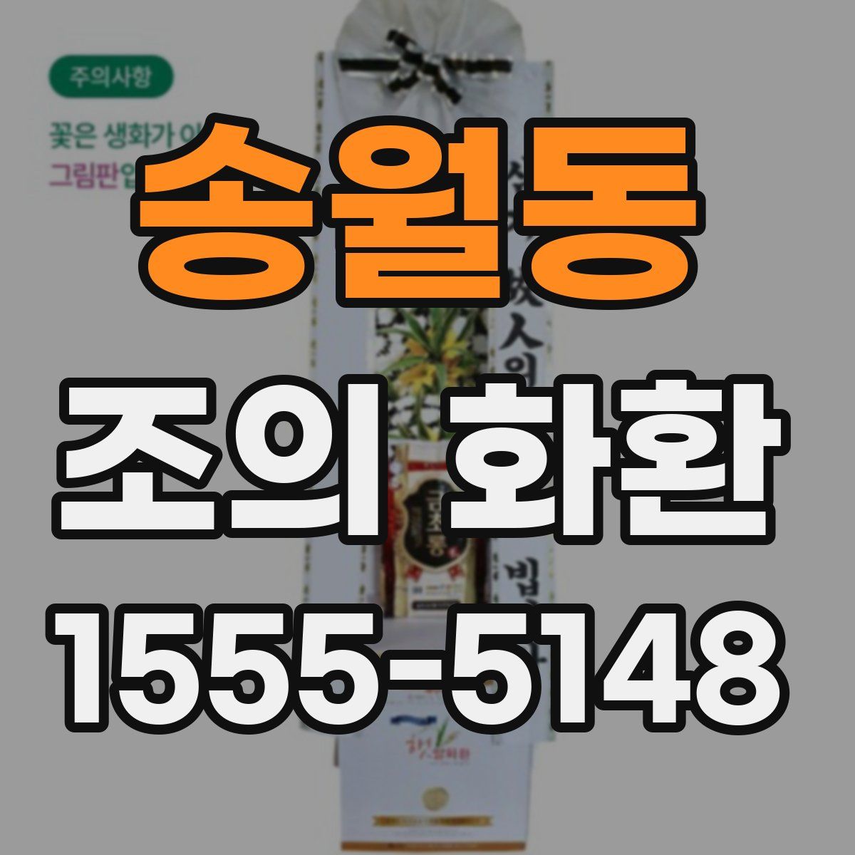 송월동 조의 화환