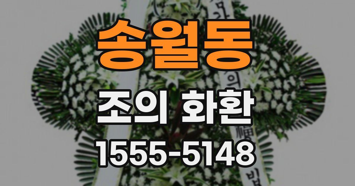 송월동 조의 화환