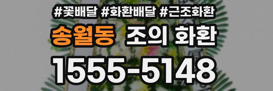 송월동 조의 화환