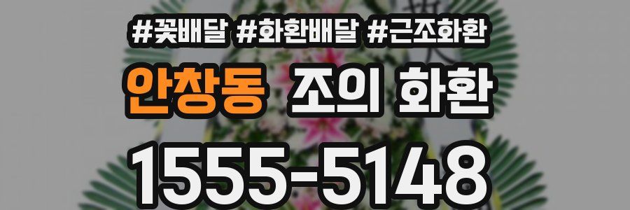 안창동 조의 화환