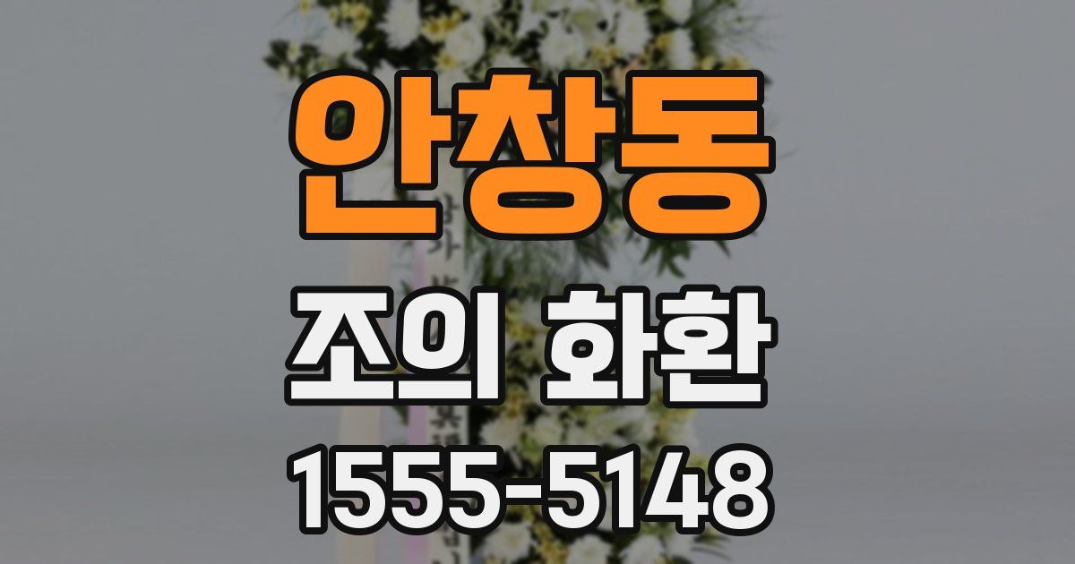 안창동 조의 화환
