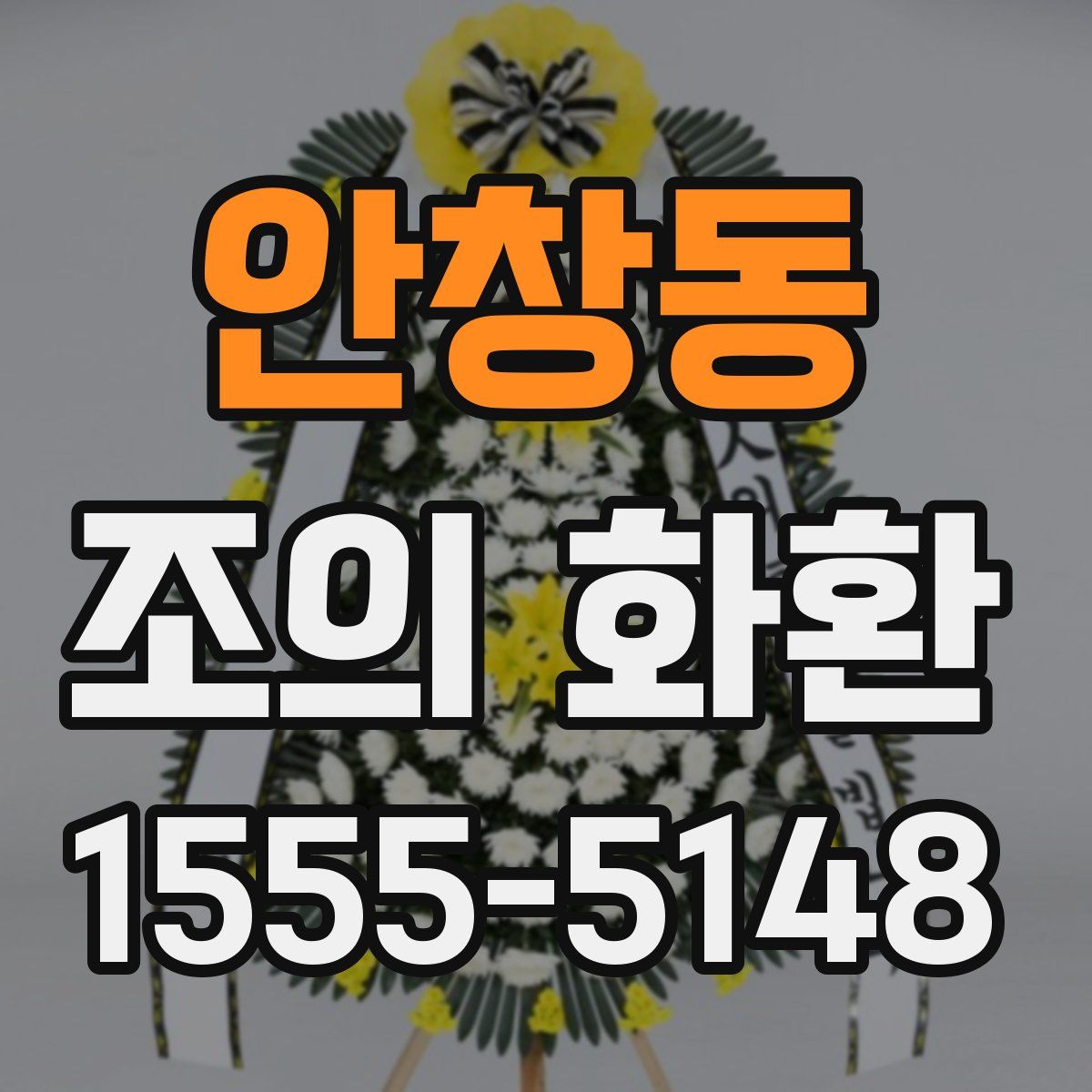 안창동 조의 화환