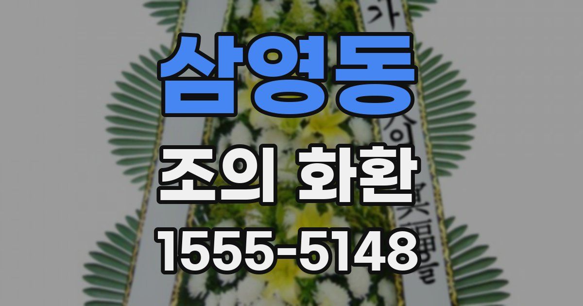 삼영동 조의 화환