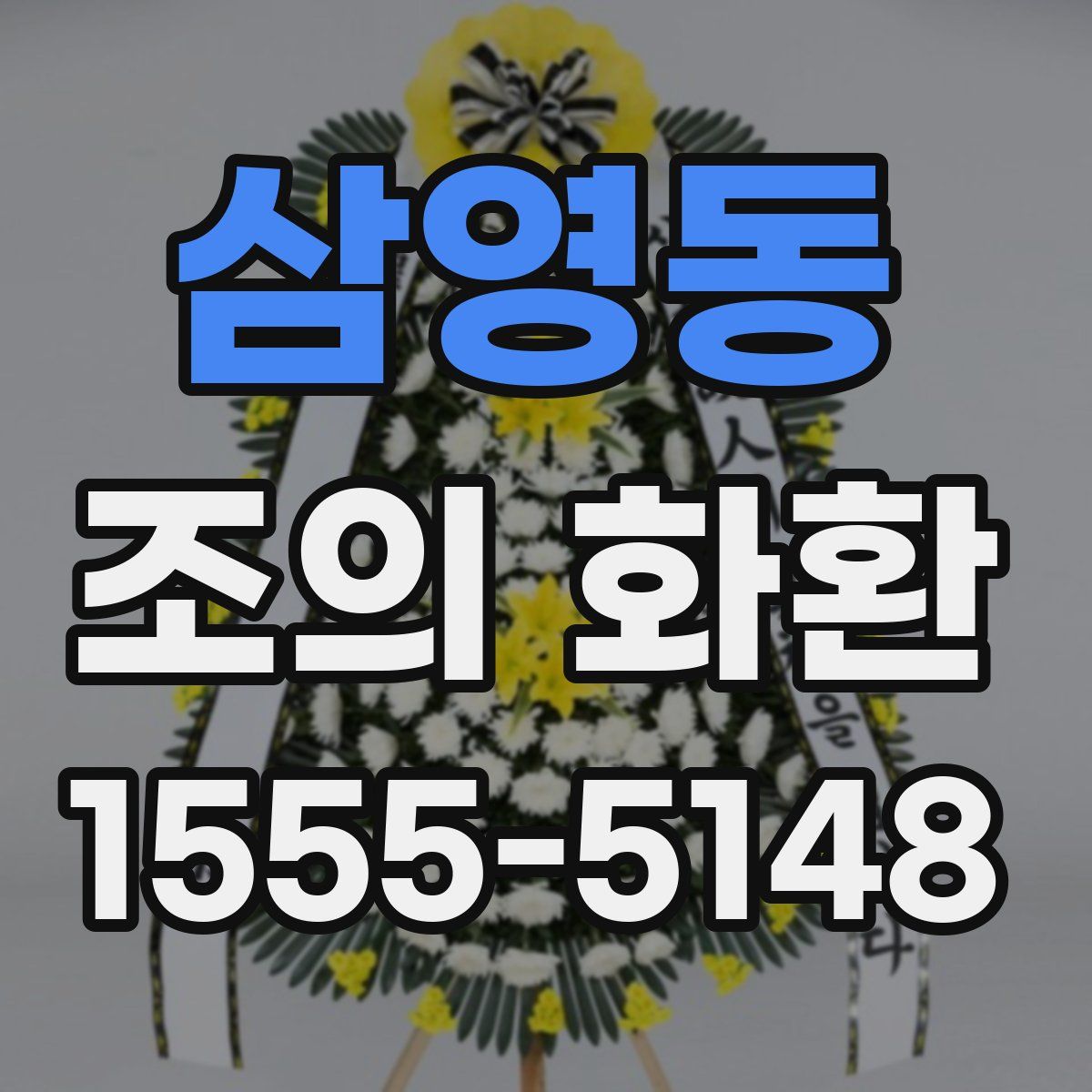 삼영동 조의 화환