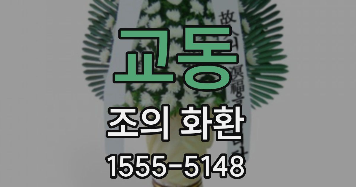 교동 조의 화환