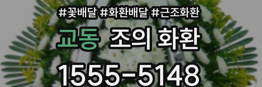 교동 조의 화환
