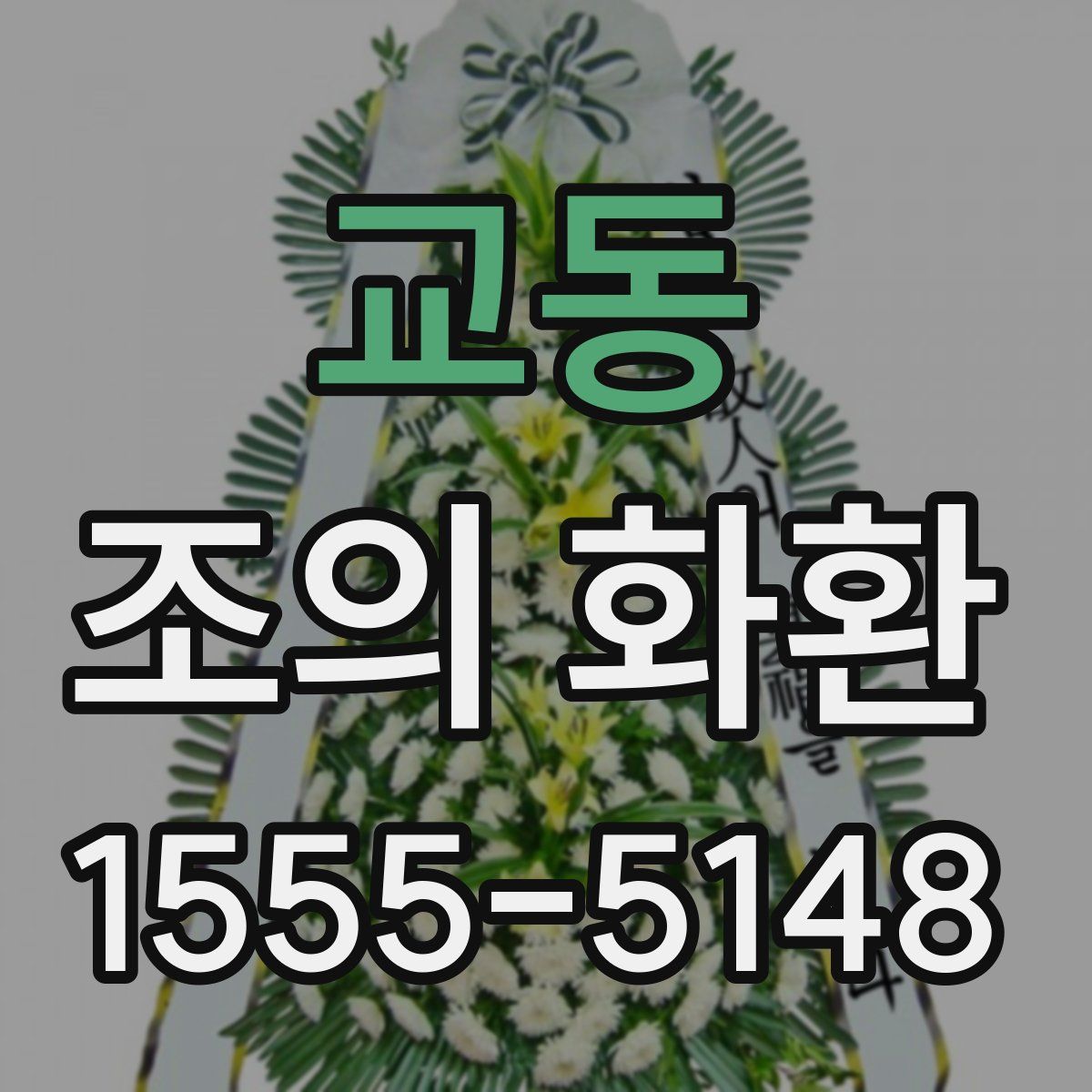 교동 조의 화환