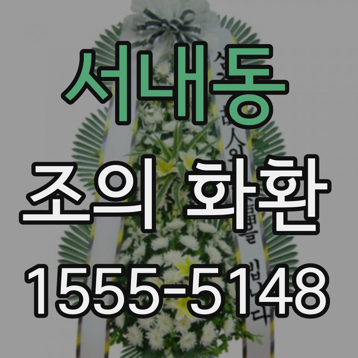 서내동 조의 화환