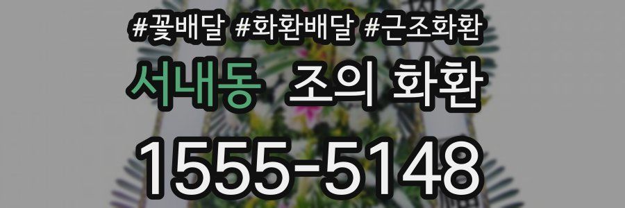 서내동 조의 화환
