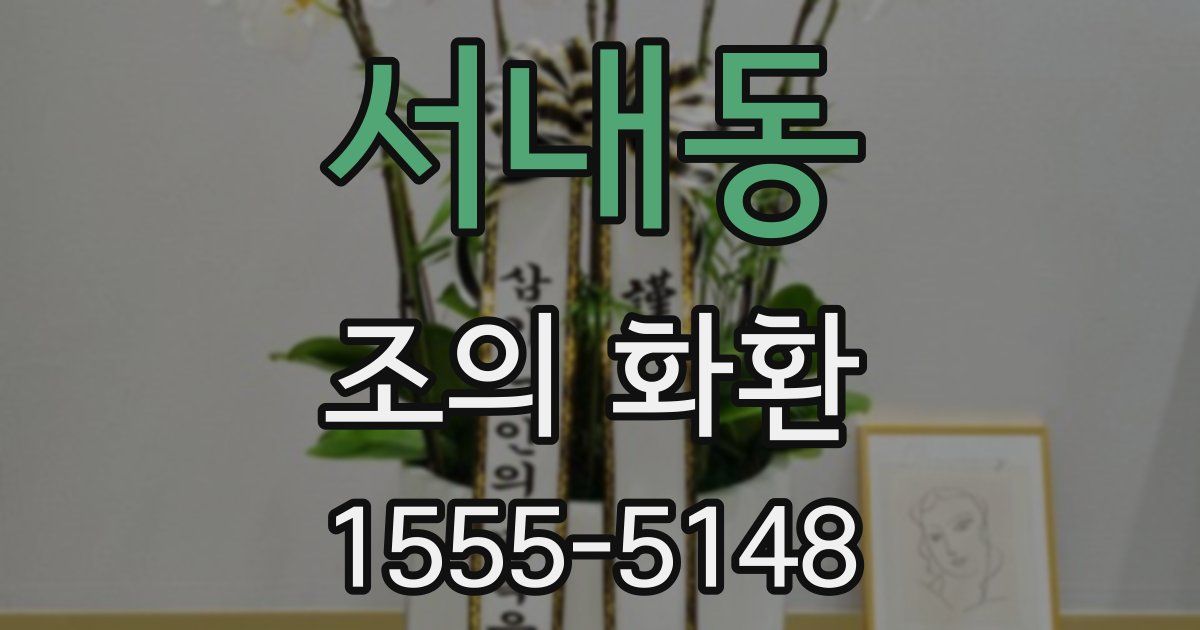 서내동 조의 화환