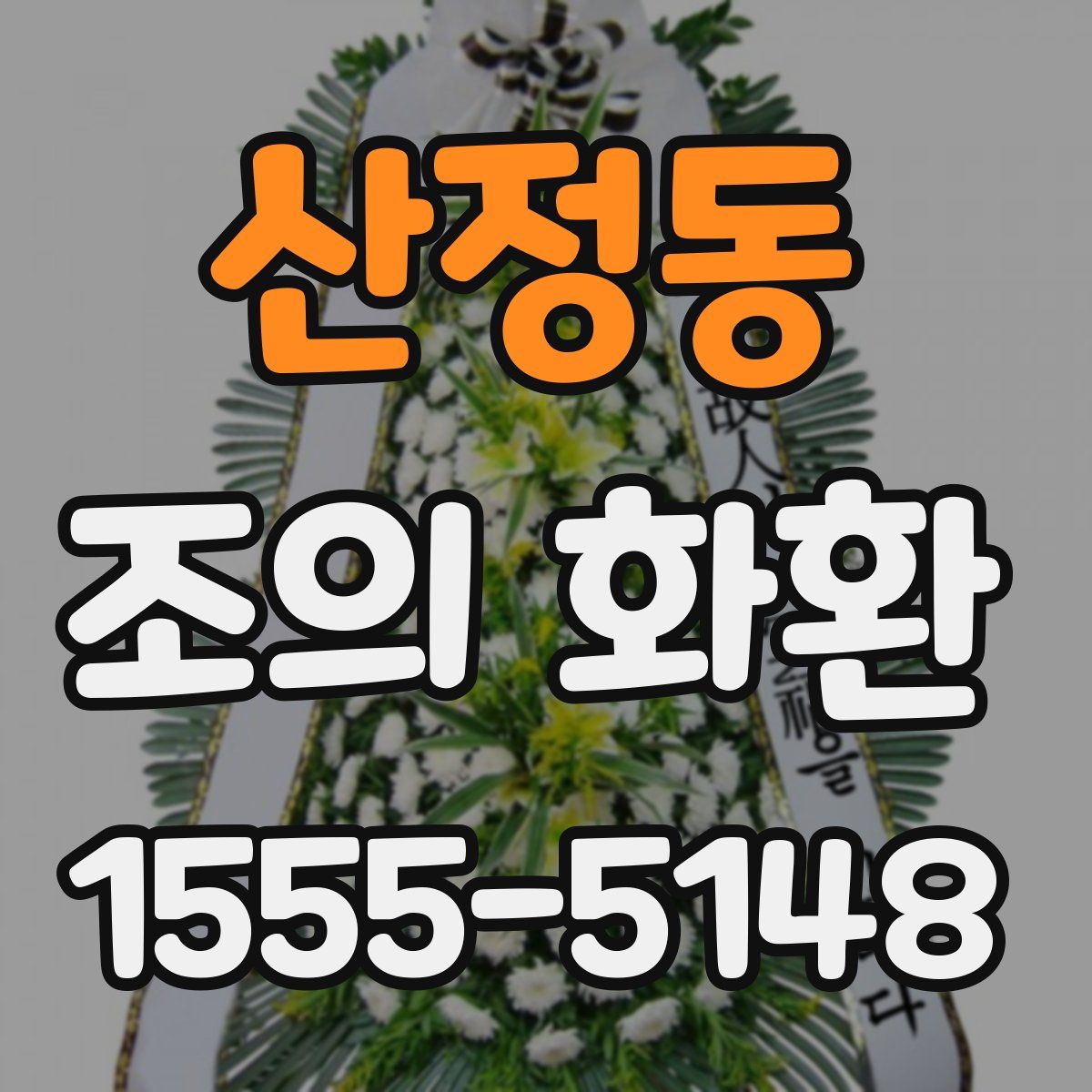 산정동 조의 화환