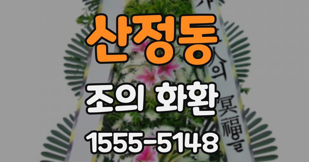 산정동 조의 화환