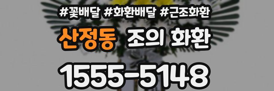 산정동 조의 화환