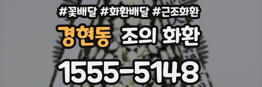 경현동 조의 화환