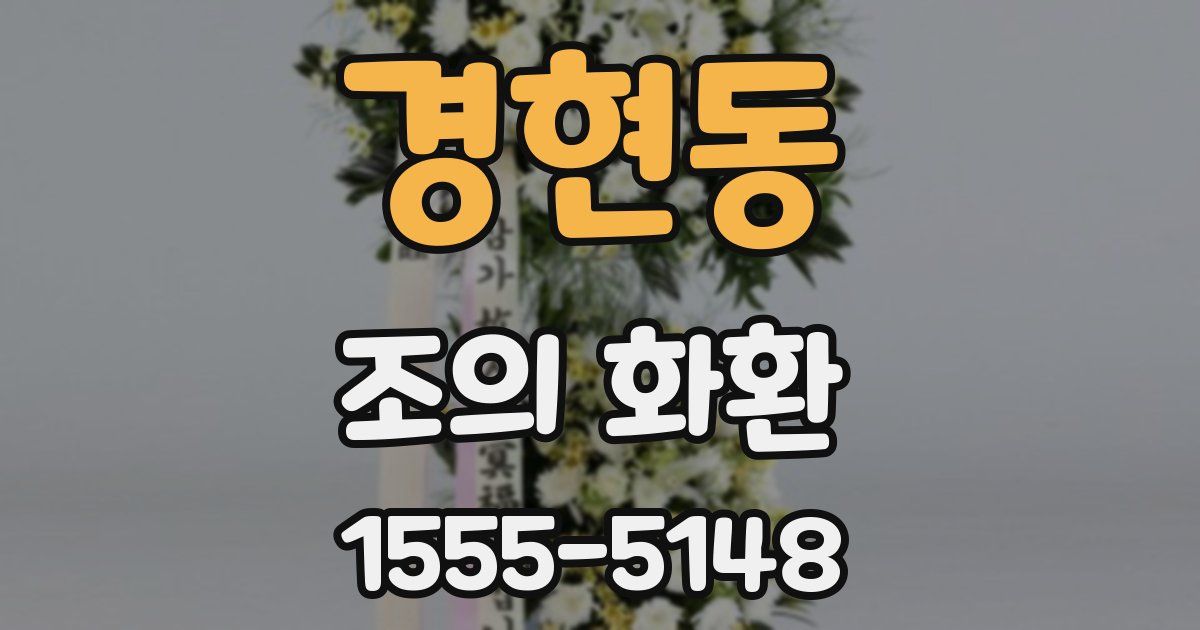 경현동 조의 화환