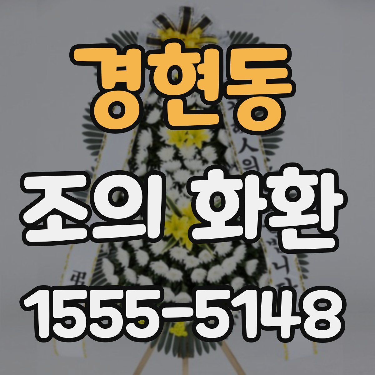 경현동 조의 화환