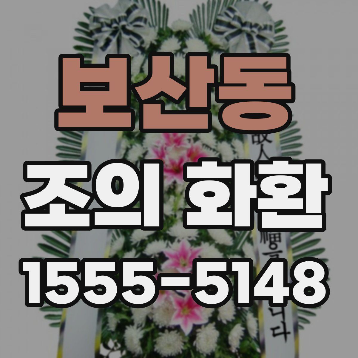 보산동 조의 화환
