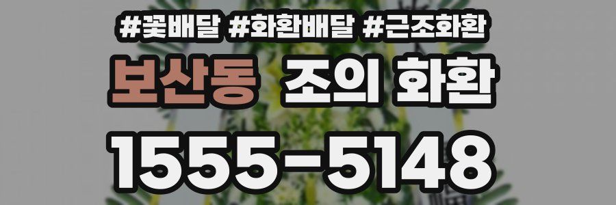 보산동 조의 화환