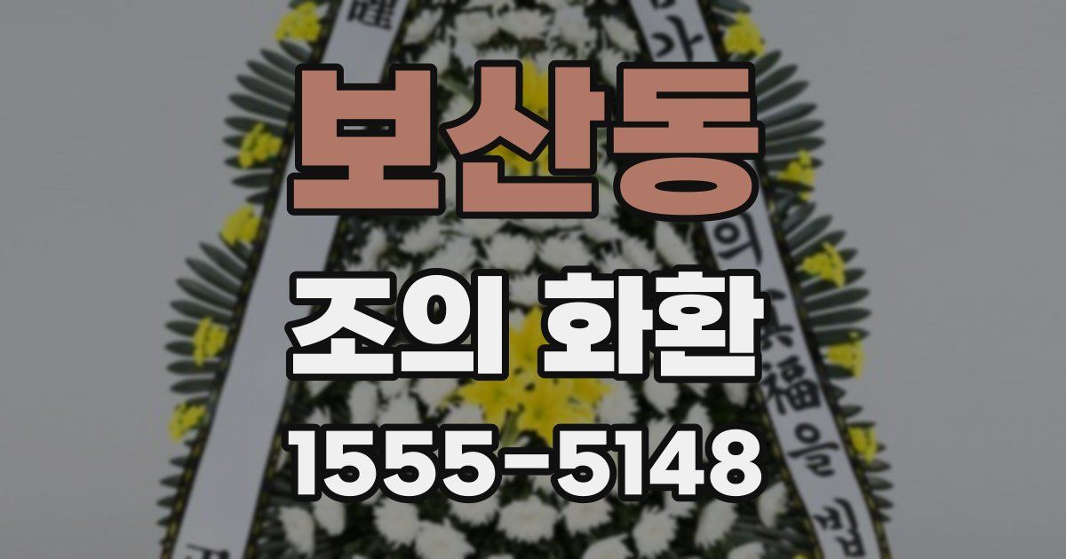 보산동 조의 화환