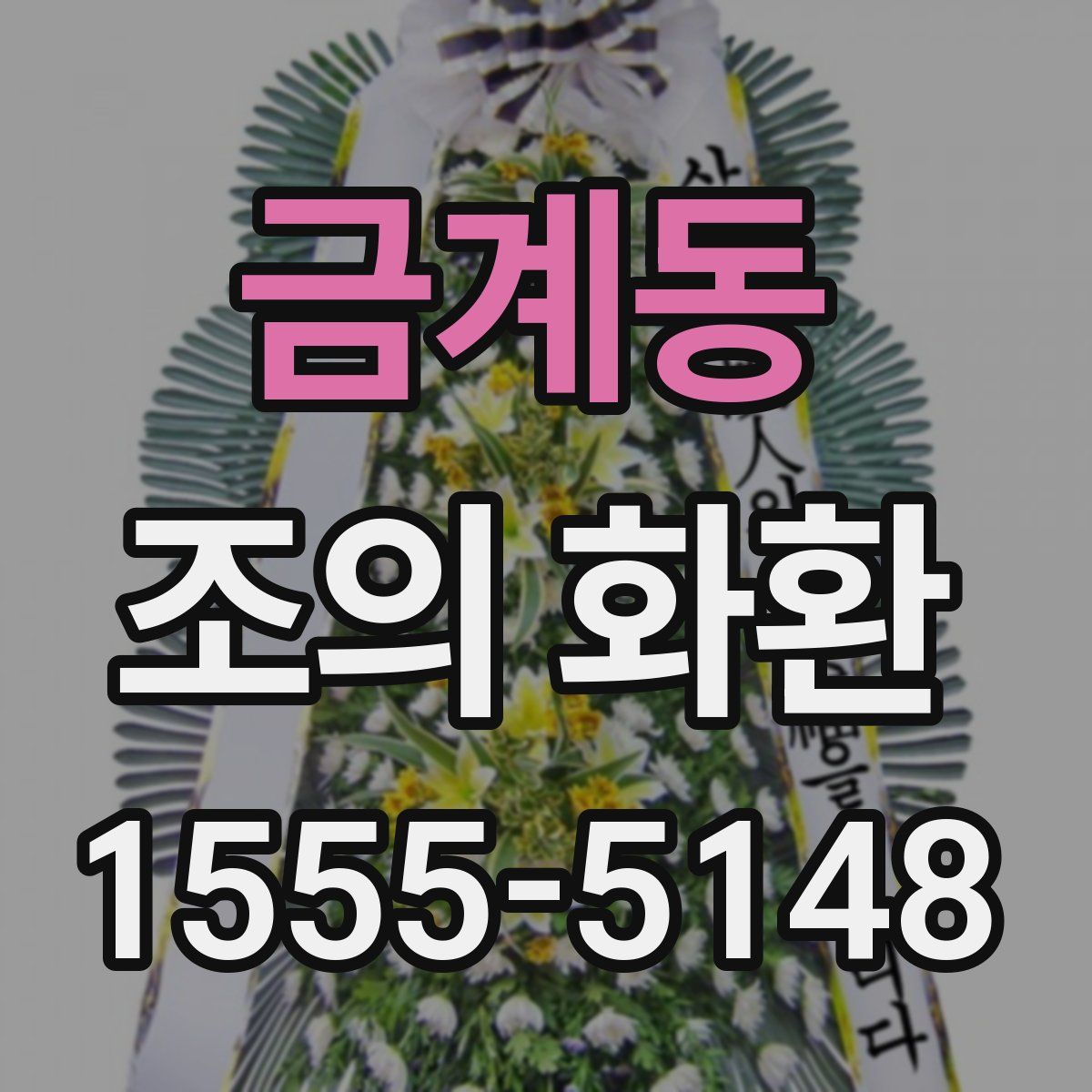 금계동 조의 화환