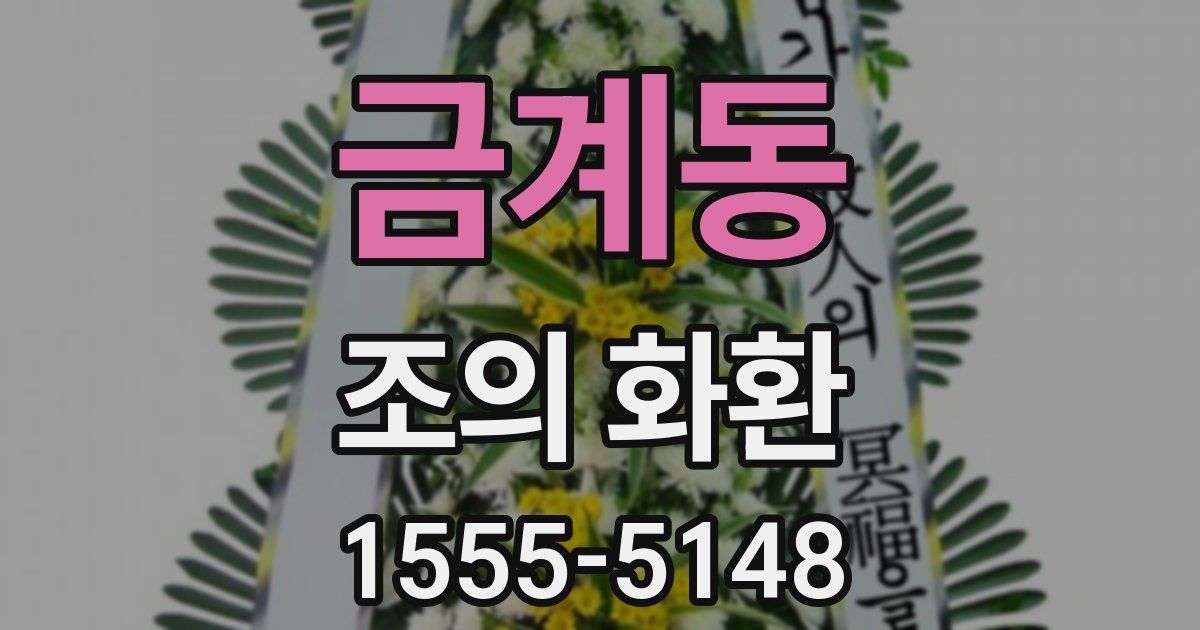 금계동 조의 화환
