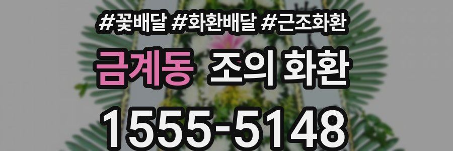 금계동 조의 화환