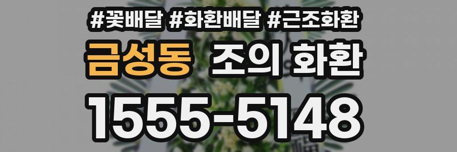 금성동 조의 화환