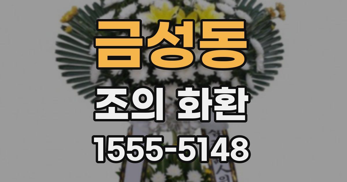금성동 조의 화환