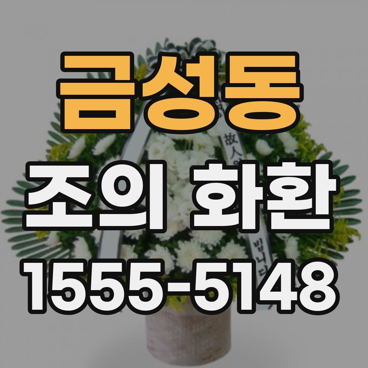 금성동 조의 화환