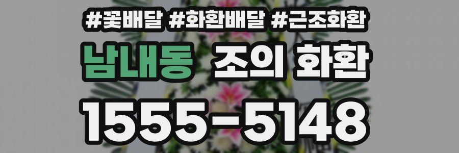 남내동 조의 화환