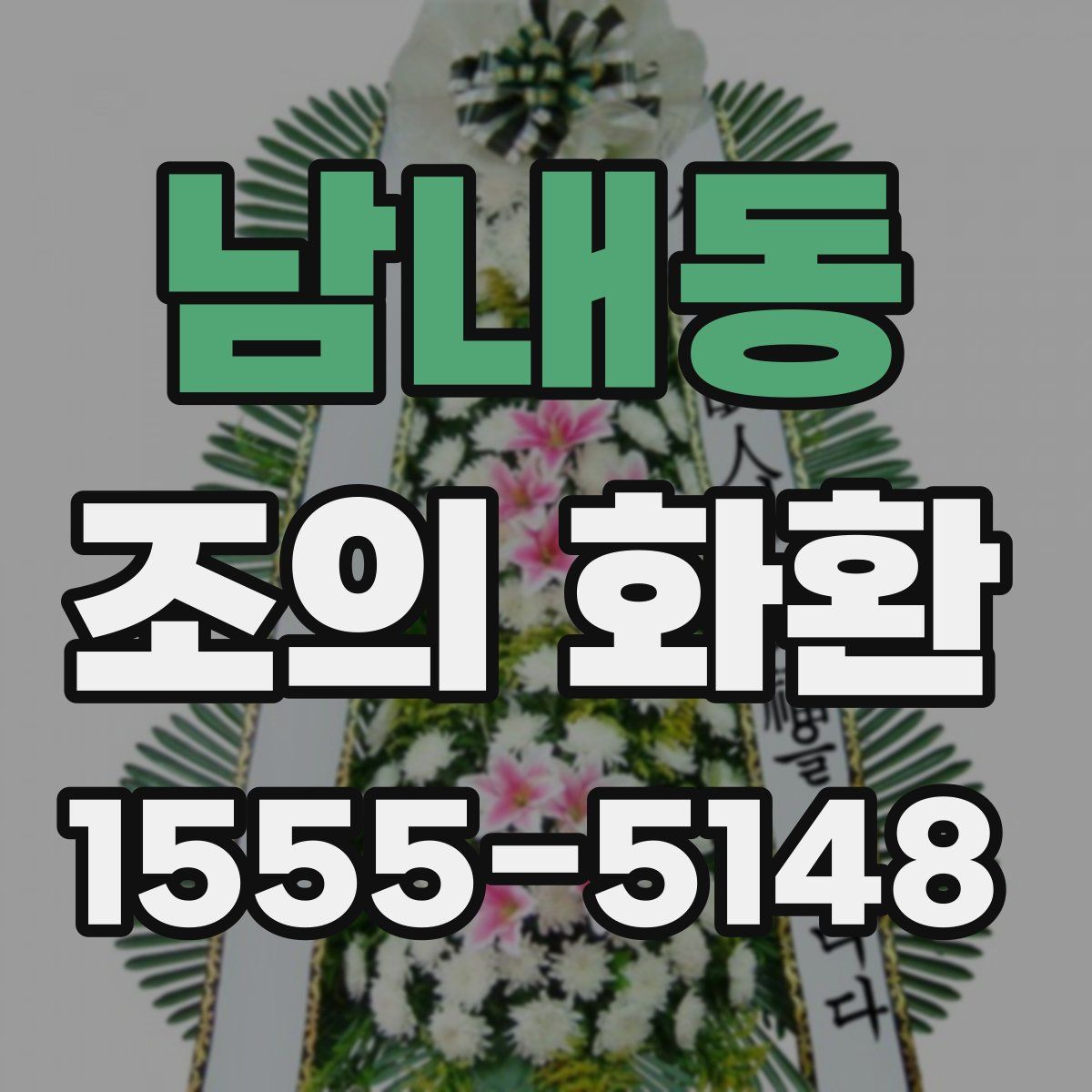 남내동 조의 화환