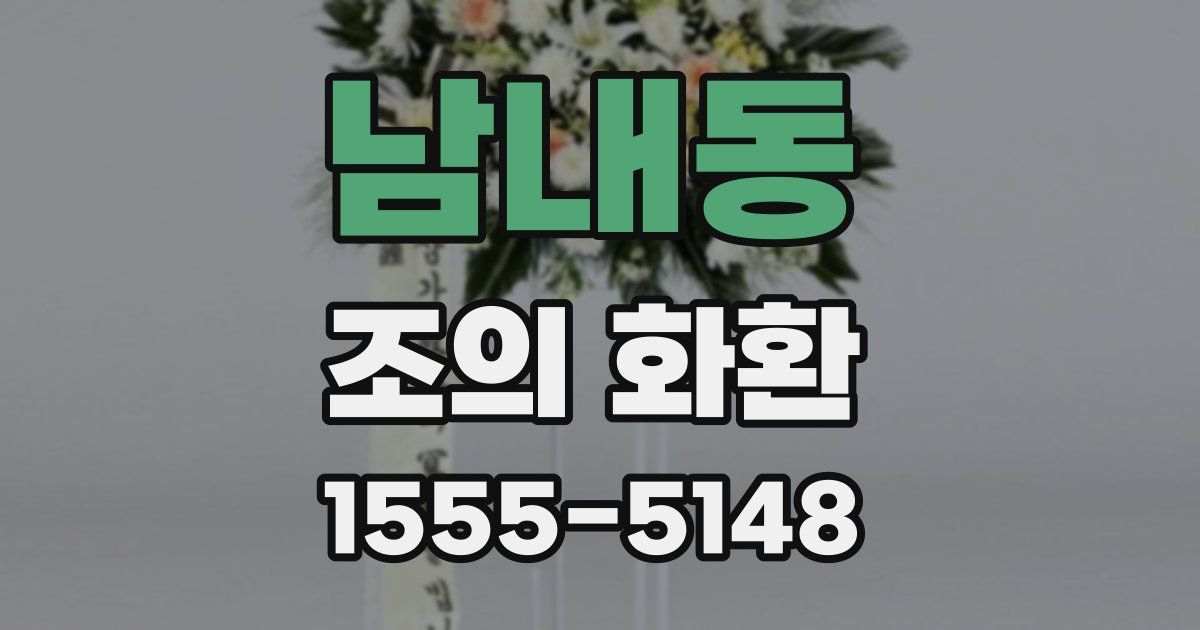 남내동 조의 화환