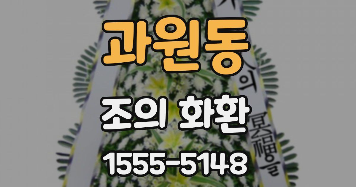 과원동 조의 화환