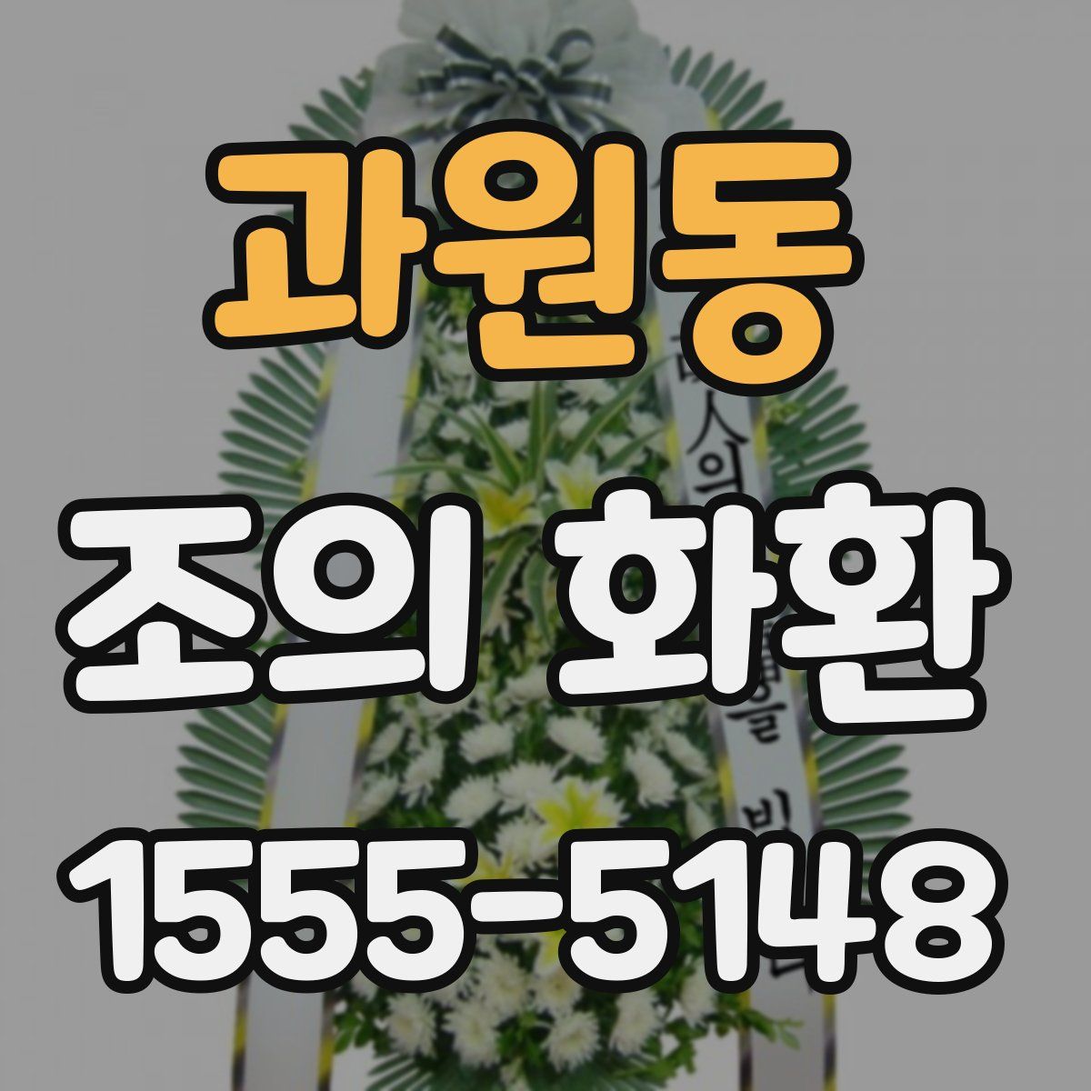 과원동 조의 화환