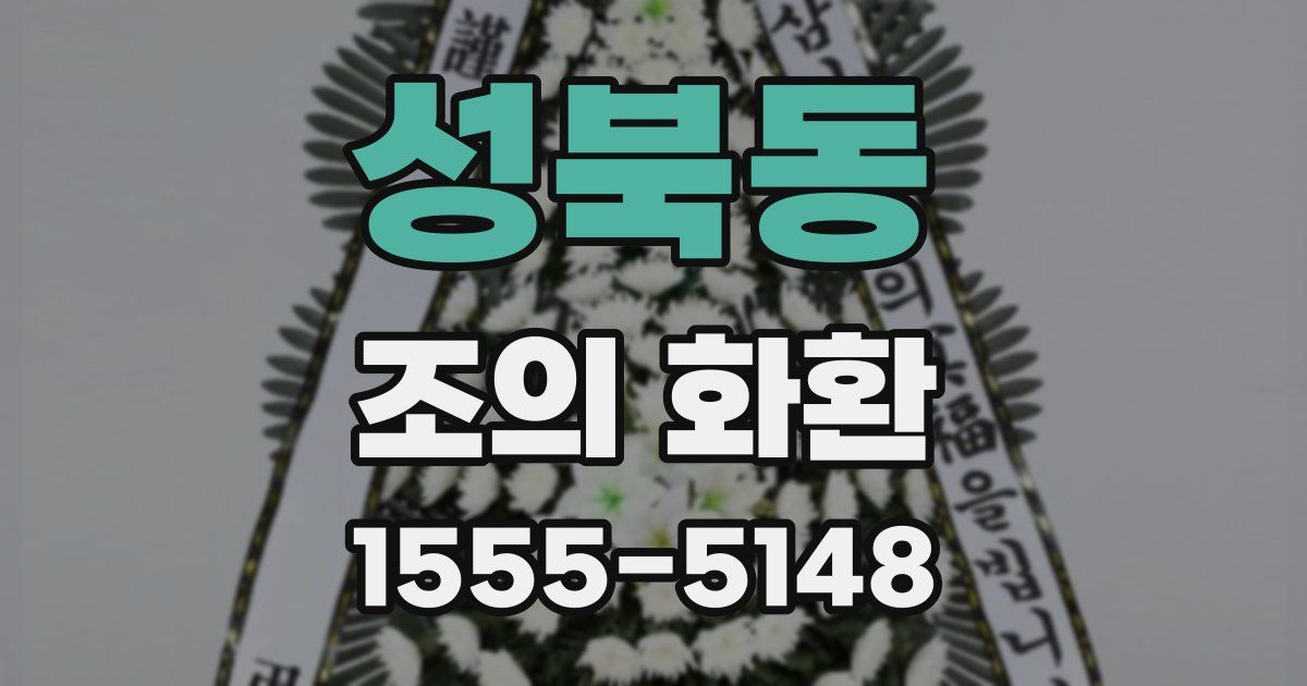 성북동 조의 화환