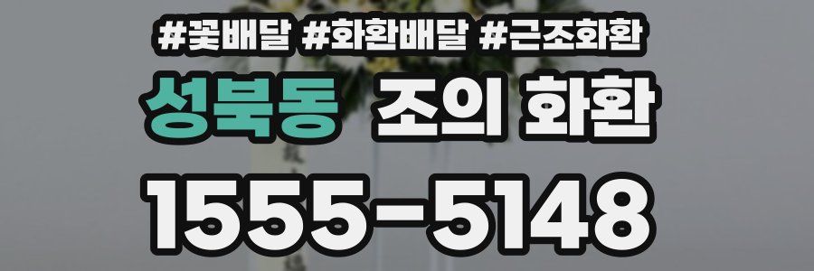 성북동 조의 화환