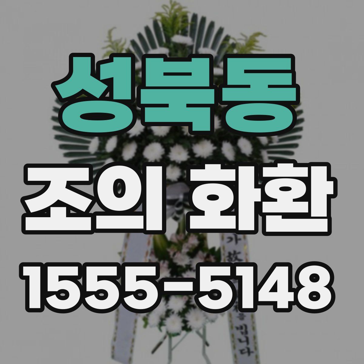 성북동 조의 화환