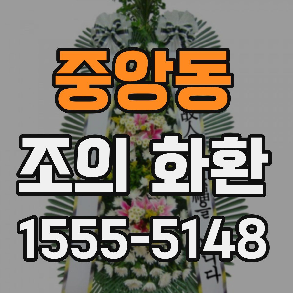 중앙동 조의 화환