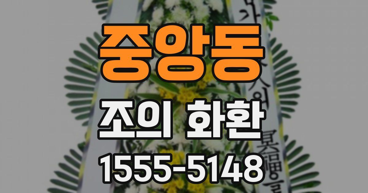 중앙동 조의 화환